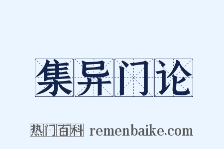 集异门论是什么意思的图片